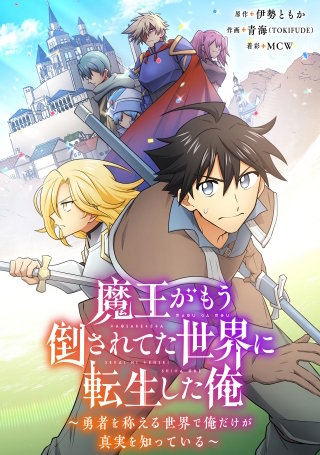 魔王がもう倒されてた世界に転生した俺～勇者を称える世界で俺だけが真実を知っている～【タテヨミ】038