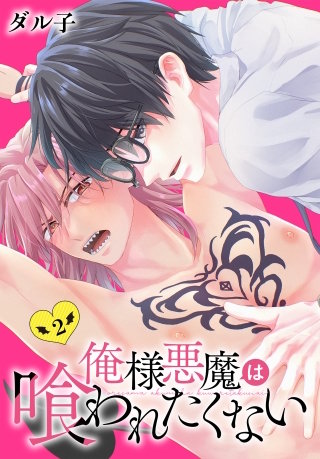 俺様悪魔は喰われたくない(2)