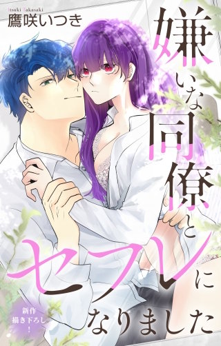 嫌いな同僚とセフレになりました　Love Jossie　story07