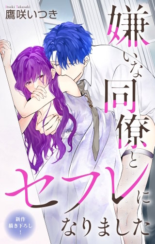 嫌いな同僚とセフレになりました　Love Jossie　story08
