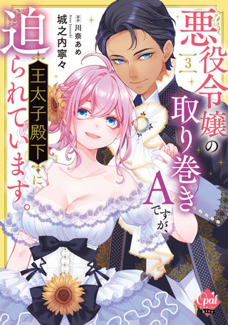 最新刊】【1巻無料】悪役令嬢の取り巻きAですが、王太子殿下に迫