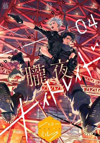 朧夜ナイトレイド 分冊版(4)