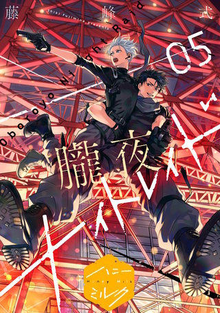 朧夜ナイトレイド 分冊版(5)