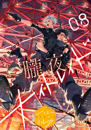 朧夜ナイトレイド 分冊版(8)