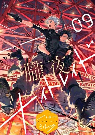 朧夜ナイトレイド 分冊版(9)