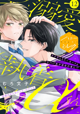 溺愛執着αくん 分冊版(12)