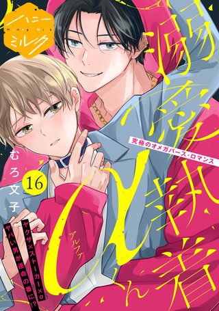 溺愛執着αくん 分冊版(16)