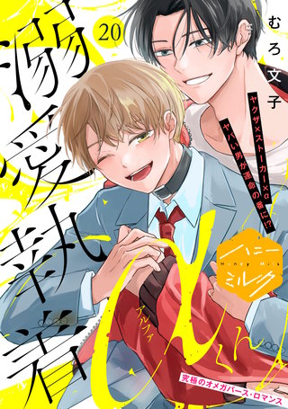 溺愛執着αくん 分冊版(20)