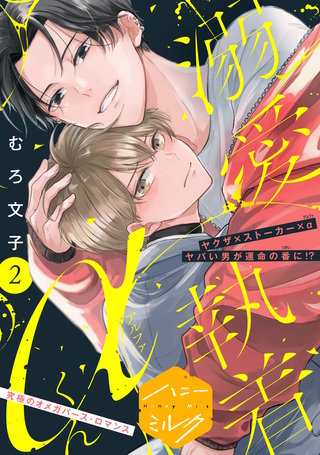 溺愛執着αくん 分冊版(2)