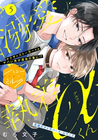 溺愛執着αくん 分冊版(5)