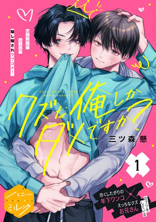 クズな俺しかダメですか？ 分冊版
