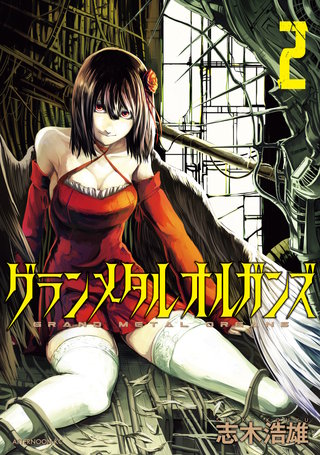 グランメタルオルガンズ(2)