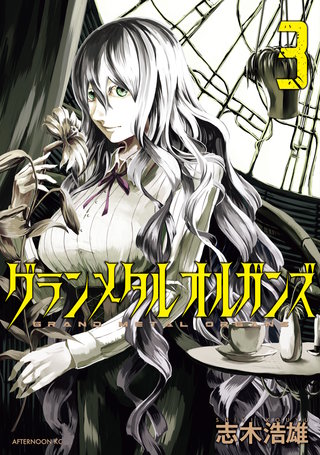 グランメタルオルガンズ(3)