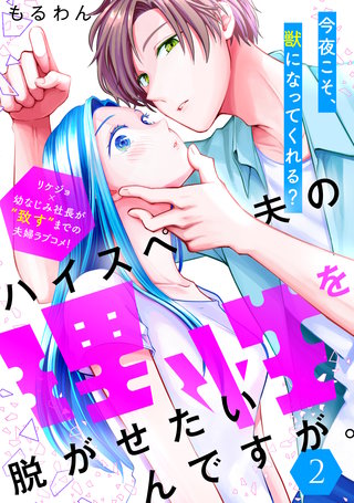 ハイスペ夫の理性を脱がせたいんですが。［comic tint］ 分冊版(2)