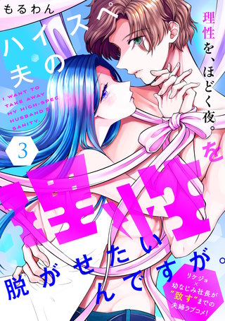 ハイスペ夫の理性を脱がせたいんですが。［comic tint］ 分冊版(3)