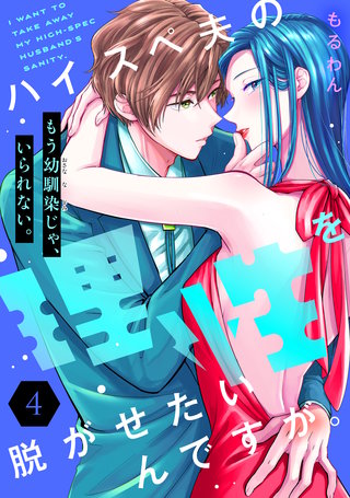 ハイスペ夫の理性を脱がせたいんですが。［comic tint］ 分冊版(4)