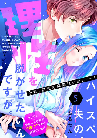 ハイスペ夫の理性を脱がせたいんですが。［comic tint］ 分冊版(5)