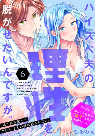 ハイスペ夫の理性を脱がせたいんですが。［comic tint］ 分冊版(6)