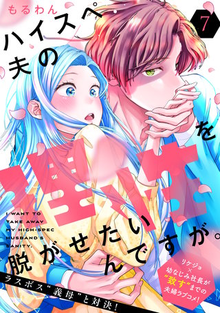 ハイスペ夫の理性を脱がせたいんですが。［comic tint］ 分冊版(7)