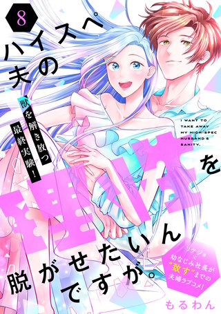 ハイスペ夫の理性を脱がせたいんですが。［comic tint］ 分冊版(8)