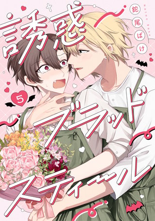 誘惑ブラッドスティール5【単話売】