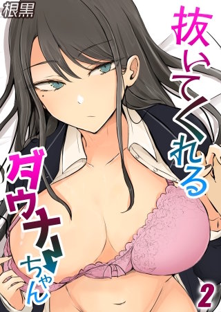 抜いてくれるダウナーちゃん(2)