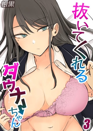 抜いてくれるダウナーちゃん(3)