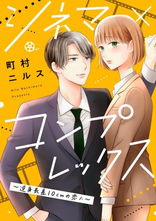 シネマ×コンプレックス～逆身長差10cmの恋人～【単話】(3)