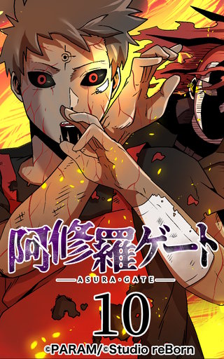 阿修羅ゲート【ヨコヨミ】10