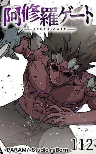 阿修羅ゲート【ヨコヨミ】112