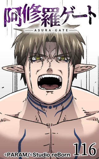 阿修羅ゲート【ヨコヨミ】116