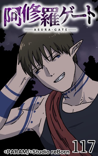 阿修羅ゲート【ヨコヨミ】117