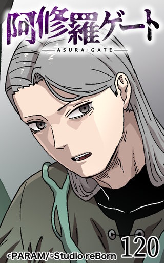 阿修羅ゲート【ヨコヨミ】120