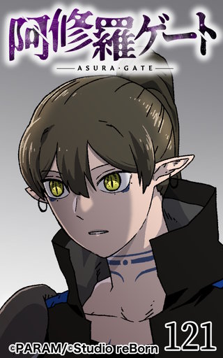 阿修羅ゲート【ヨコヨミ】121