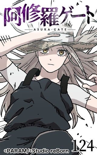 阿修羅ゲート【ヨコヨミ】124