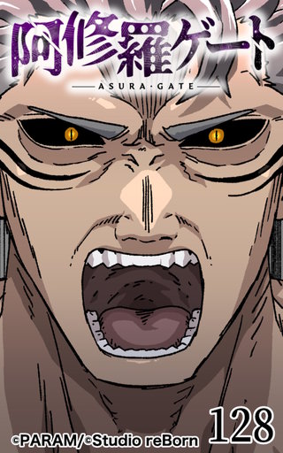 阿修羅ゲート【ヨコヨミ】128