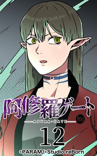 阿修羅ゲート【ヨコヨミ】12