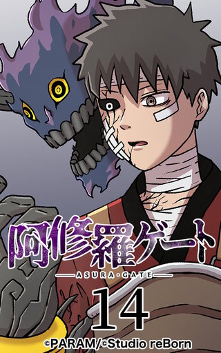 阿修羅ゲート【ヨコヨミ】14