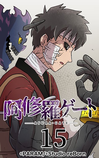 阿修羅ゲート【ヨコヨミ】15