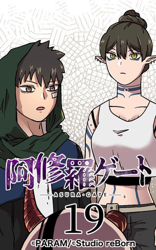 阿修羅ゲート【ヨコヨミ】19