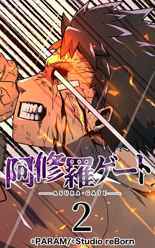 阿修羅ゲート【ヨコヨミ】2