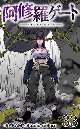 阿修羅ゲート【ヨコヨミ】33