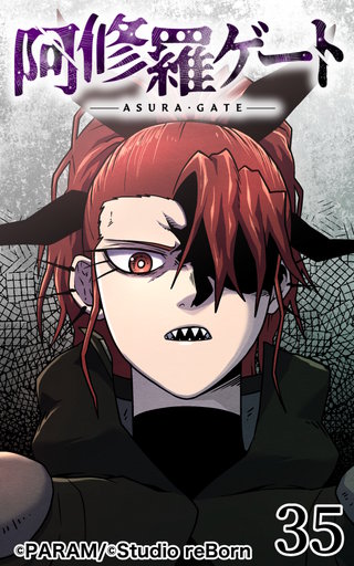 阿修羅ゲート【ヨコヨミ】35