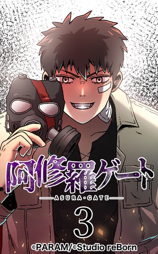 阿修羅ゲート【ヨコヨミ】3