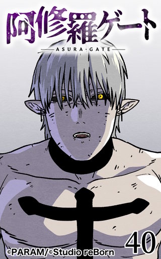 阿修羅ゲート【ヨコヨミ】40