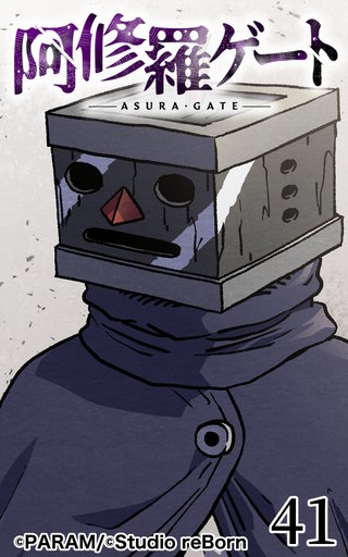 阿修羅ゲート【ヨコヨミ】41
