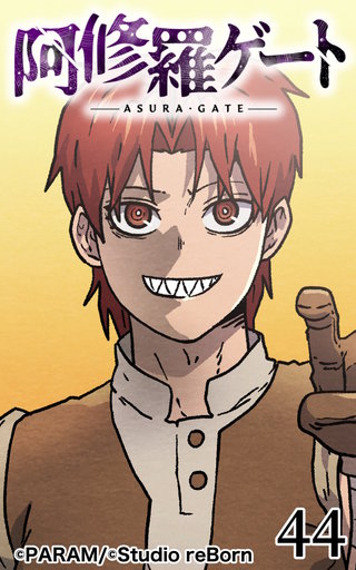 阿修羅ゲート【ヨコヨミ】44