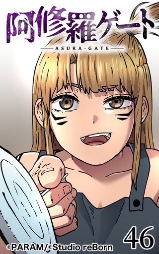 阿修羅ゲート【ヨコヨミ】46