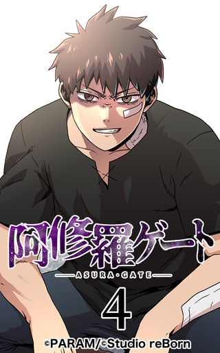 阿修羅ゲート【ヨコヨミ】4