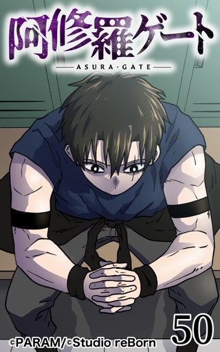 阿修羅ゲート【ヨコヨミ】50